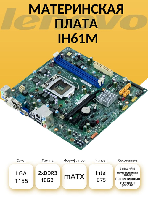 S-1155 Материнская плата IH61M
