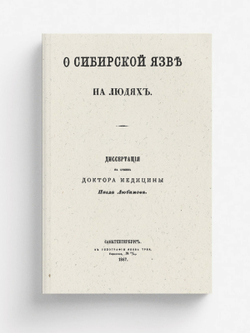 О сибирской язве на людях | Любимов Павел Дмитриевич
