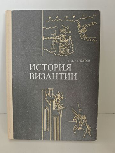 История Византии