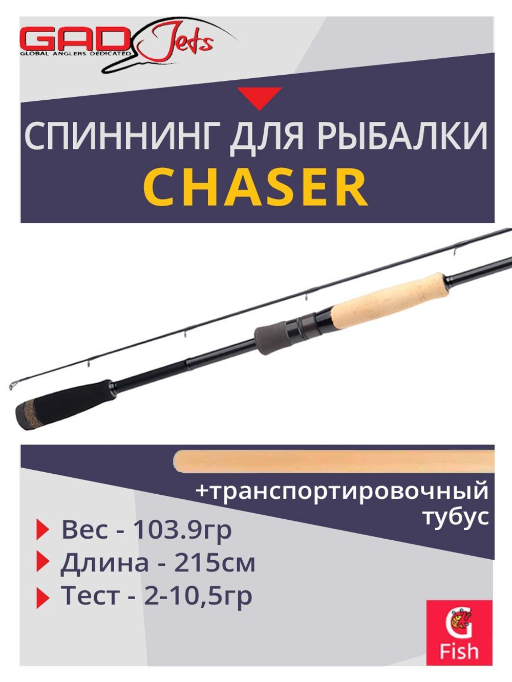 Спиннинг для рыбалки GAD Chaser, 215см, 2.0-10.5 гр., 4-10Lb, Fast