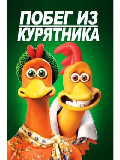Побег из курятника (2000) (DVD-R)