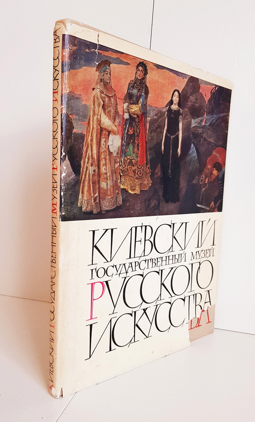 "Киевский Государственный Музей Русского Искусства". Л. Пелькина