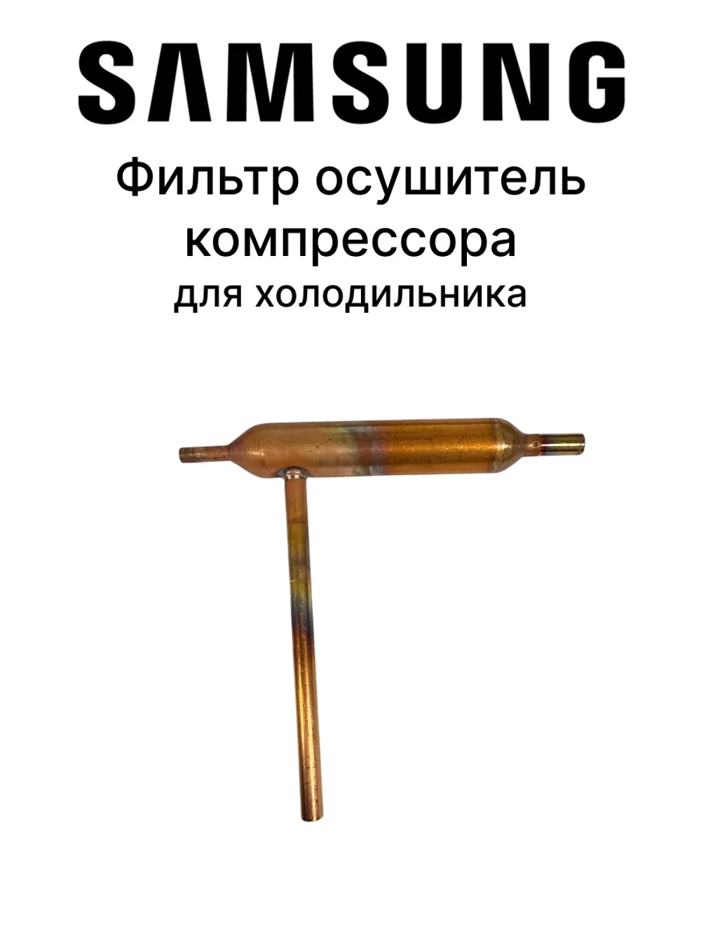 Осушитель - DA62-04309C Samsung