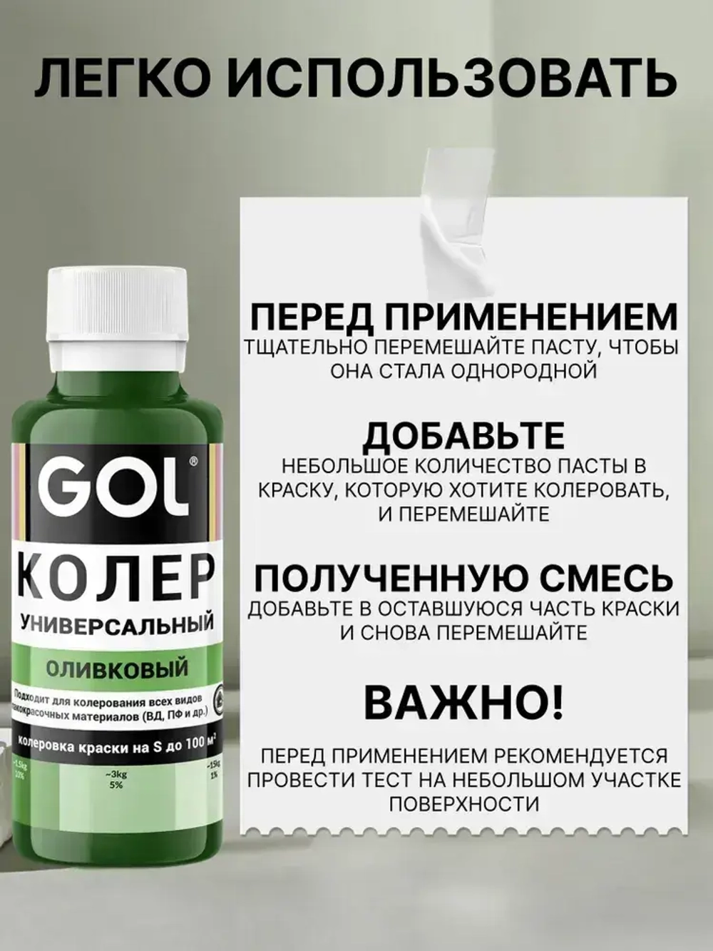 Универсальный колер GOL №75 Оливковый, колеровочная паста для изменения цвета краски, шпаклёвки, лака на стенах, фасаде