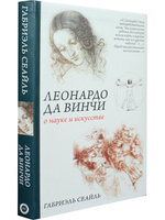 Леонардо да Винчи. О науке и искусстве