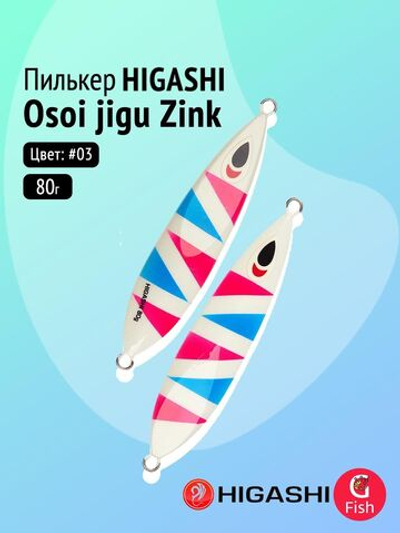 Пилькер HIGASHI Osoi jigu Zink 80g #08