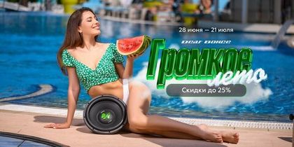 Громкое лето!