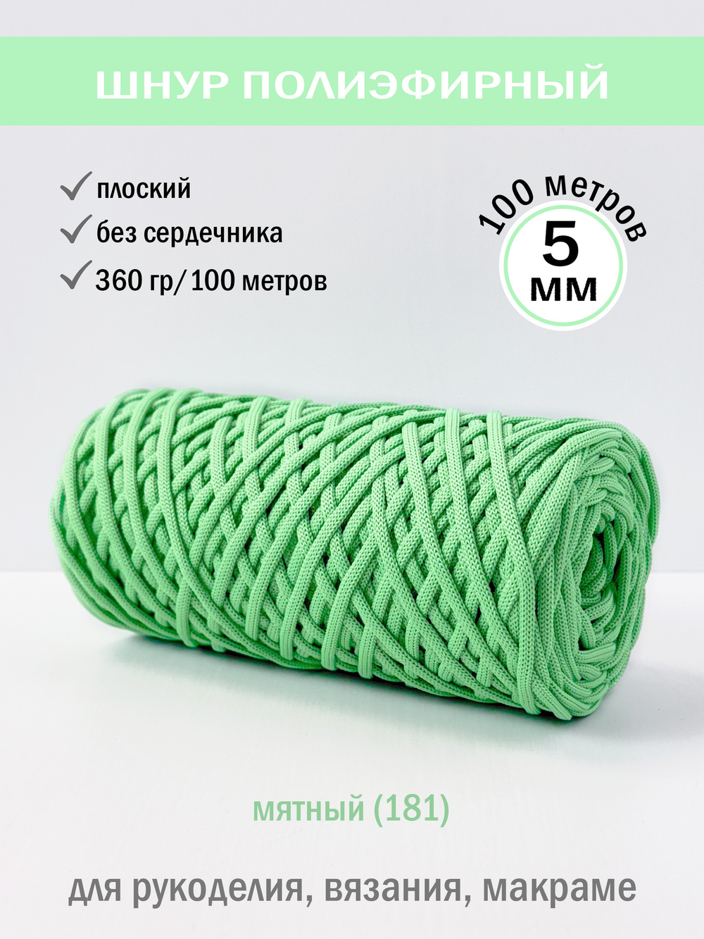 пэш-5-100-мятный(181)