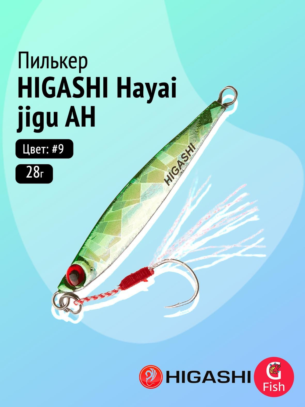 Пилькер HIGASHI Hayai jigu 10g AH #1