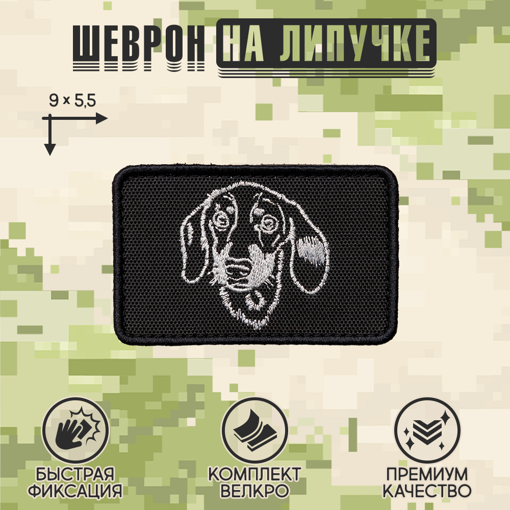 Нашивка на одежду, патч, шеврон на липучке "Такса" 5,5х9 см