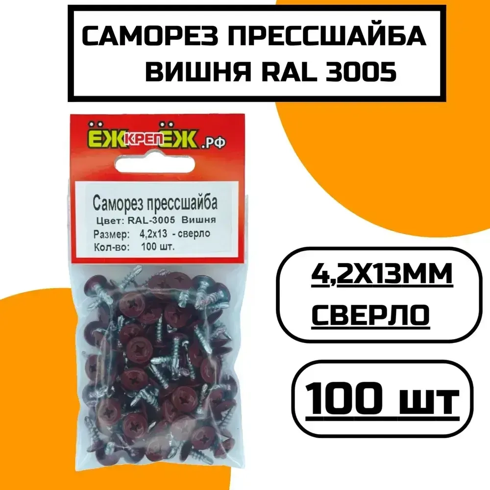 Саморезы прессшайба 4,2х13 мм сверло Вишня RAL-3005 (100 шт) ЁЖкрепЁЖ.