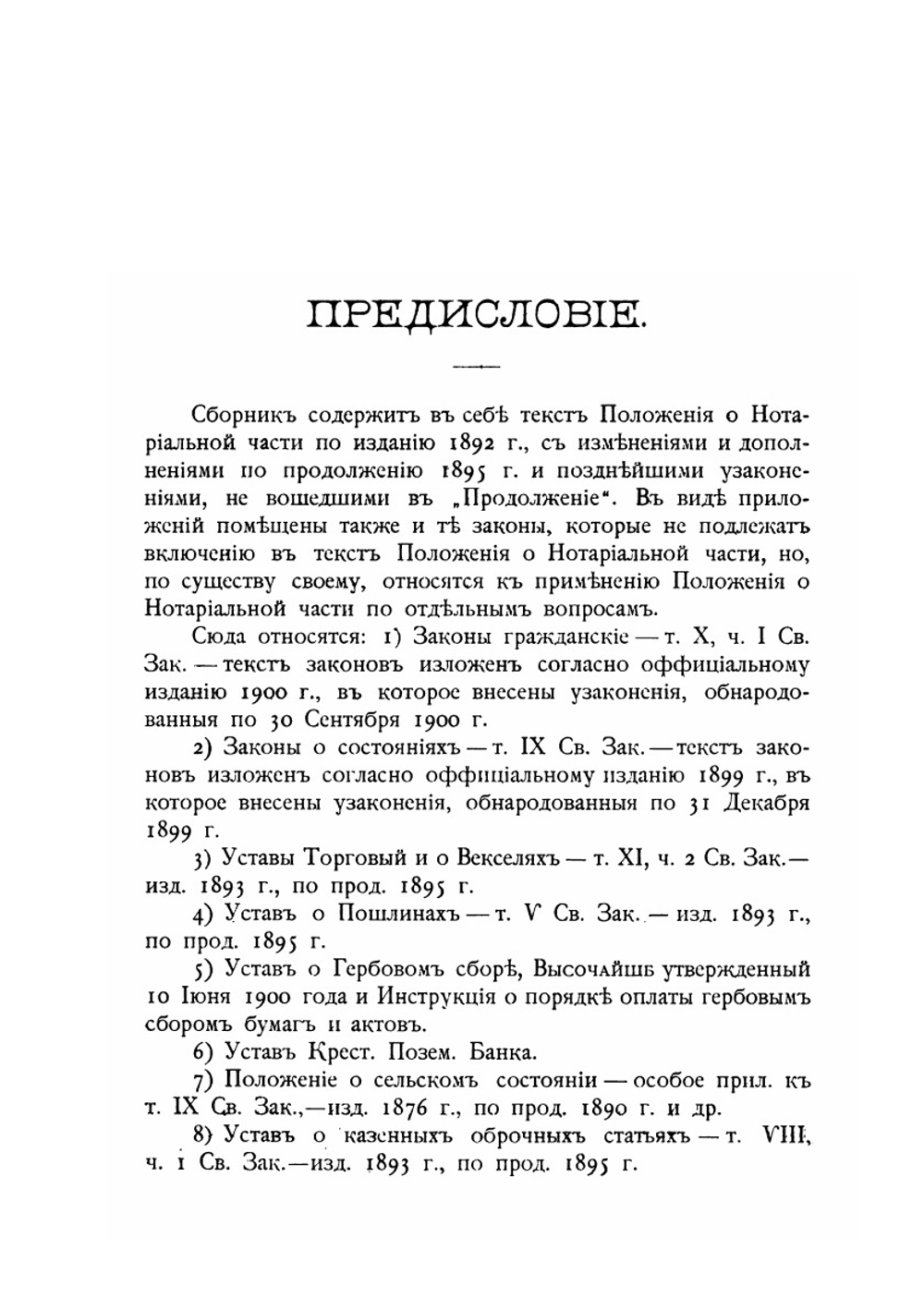 Сборник узаконений и разъяснений по нотариальной части | А.Ф. Михневич; Н.Н. Товстолиес