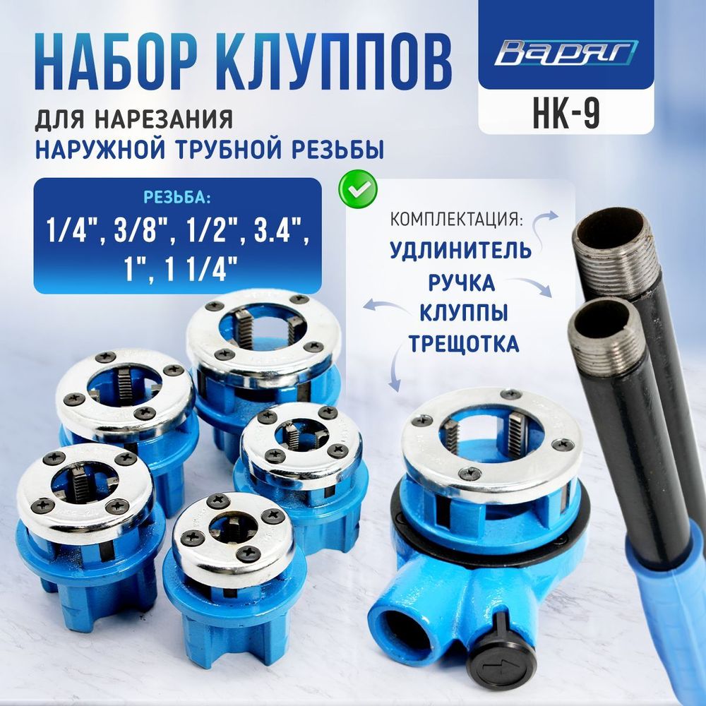 Набор клуппов Варяг НК-9
