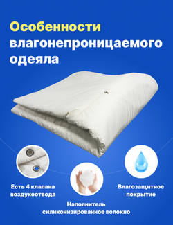 Одеяло непромокаемое всесезонное 140*205 см 1,5 спальное