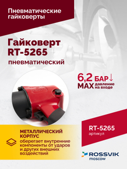 Гайковерт пневматический RT-5265 1/2", 850Нм, 2,6кг
