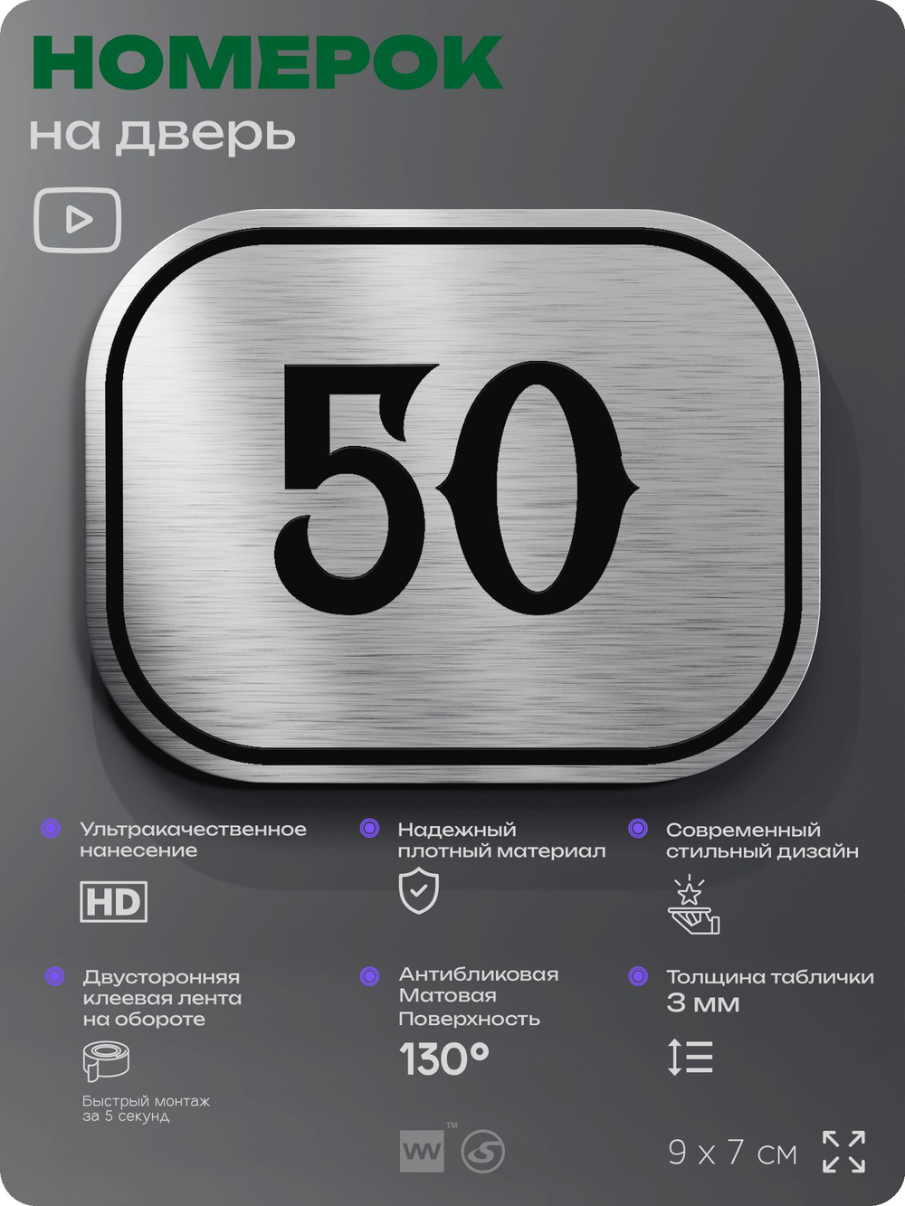 Номерок на дверь квартиры 50, для кабинета, офиса, шильдик 9 х 7 см, серебристый, Айдентика Технолоджи