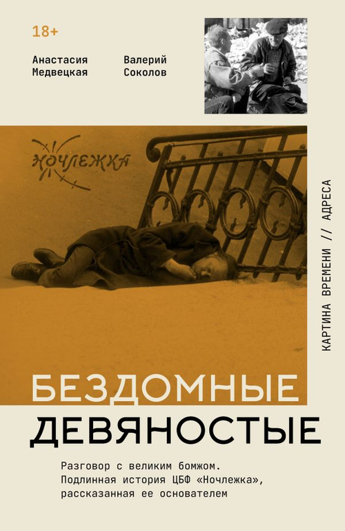 Бездомные девяностые. Разговор с великим бомжом. Подлинная история ЦБФ "Ночлежка", рассказанная ее о