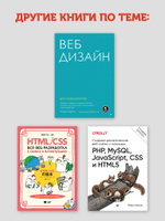 Веб-дизайн с нуля: HTML + CSS на практике, 2-е изд.