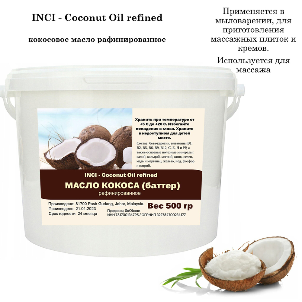 Масло кокоса,  рафинированное / Coconut Oil refined