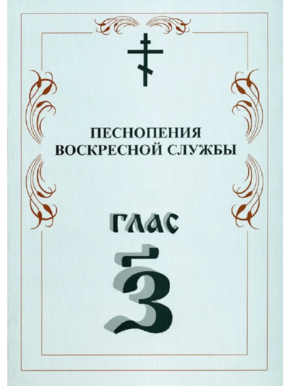 № 010 Глас 7. Песнопения воскресной службы