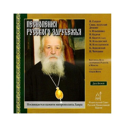 CD-Песнопения русского зарубежья. Диск 2