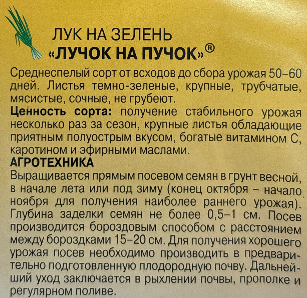 Лук  на зелень Лучок на пучок 0,3 г