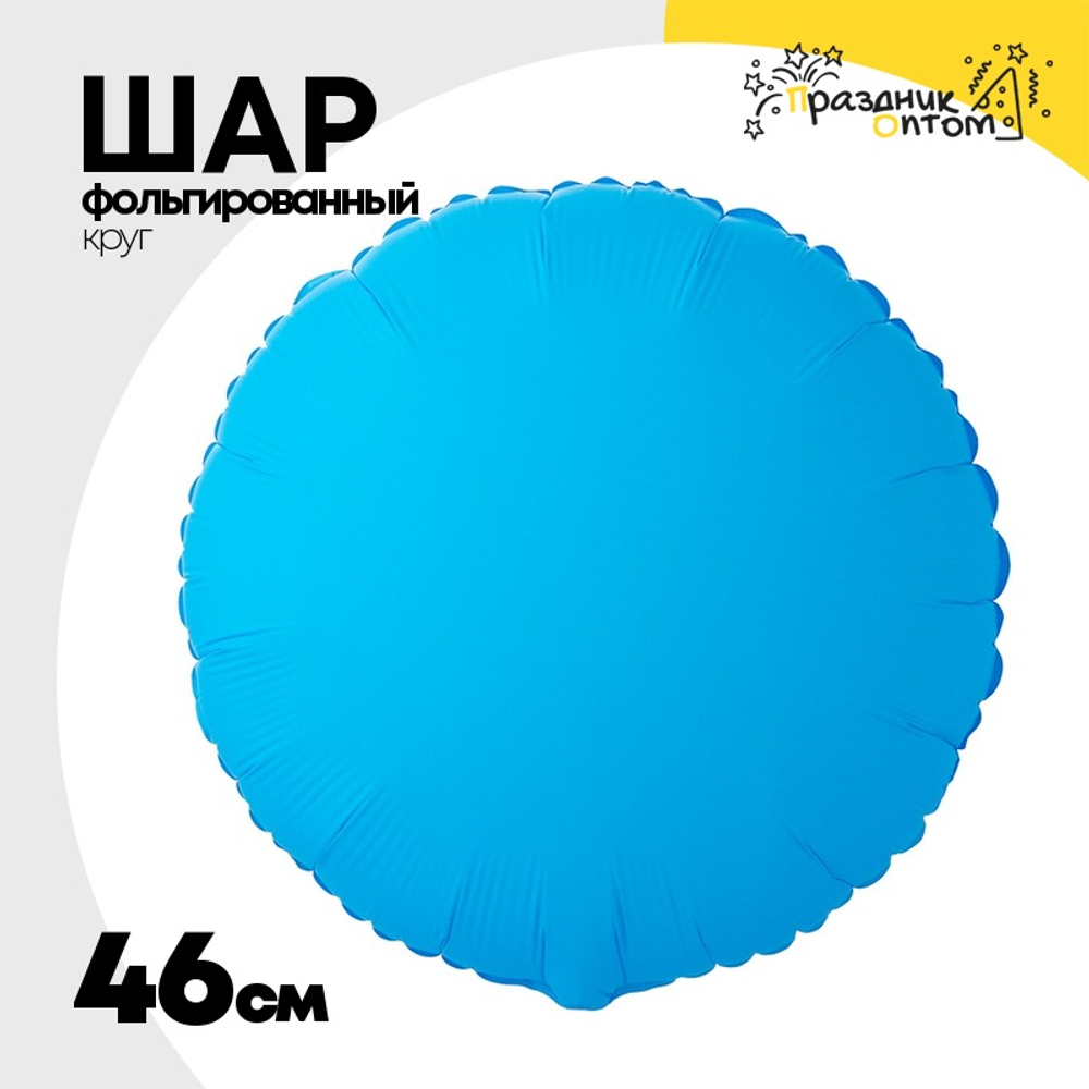 Шар фольгированный Круг 46 см (Голубой)