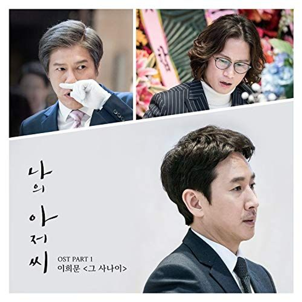 Альбом My Mister tvN Drama OST