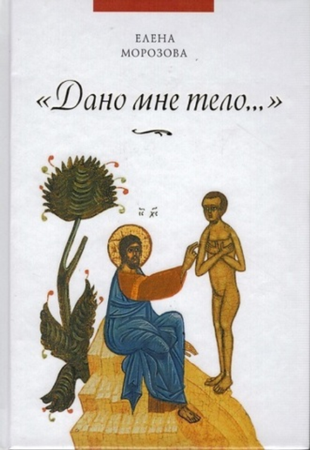 Дано мне тело... (Сибирская Благозвонница) (Морозова Е.А.)