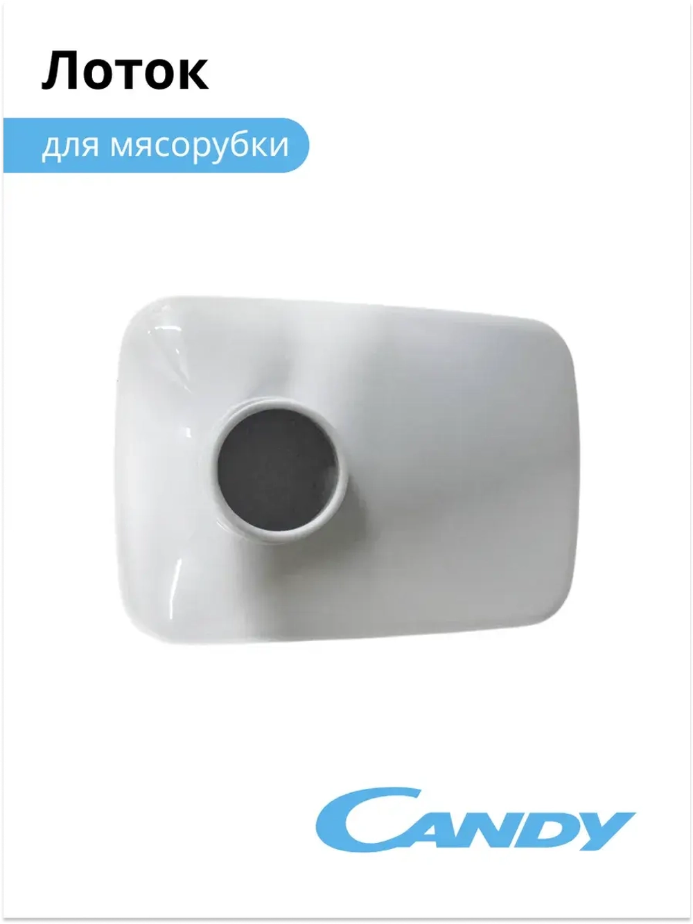 Лоток для мясорубки CG - 100 002011901