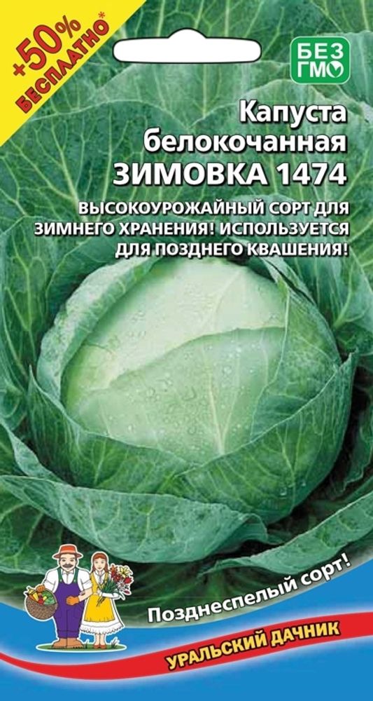 Капуста б/к &quot;G. Зимовка 1474&quot; 0,3г + 50% БЕСПЛАТНО, Россия.