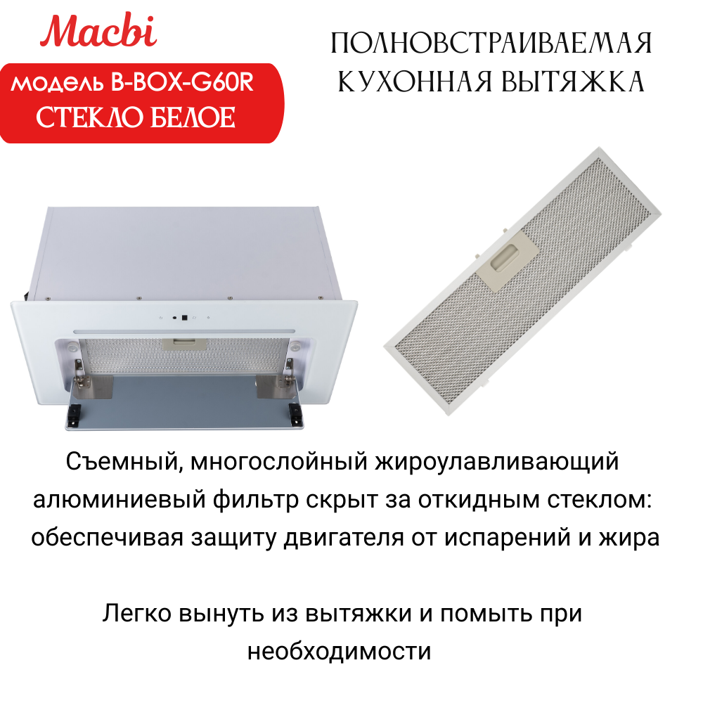 Вытяжка кухонная B-Box G 60R WHITE 1200м3/ч Белая MACBI встраиваемая