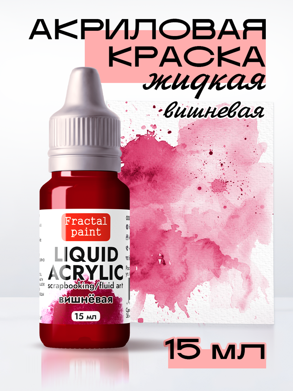Жидкая акриловая краска LIQUID ACRYLIC «Вишневая»