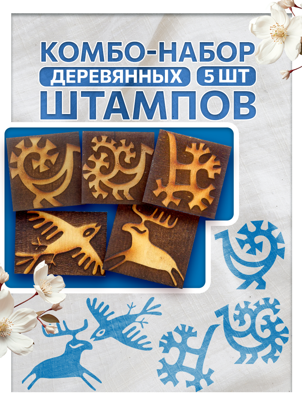 Комбо штамп деревянные 048, 049, 050, 051, 052