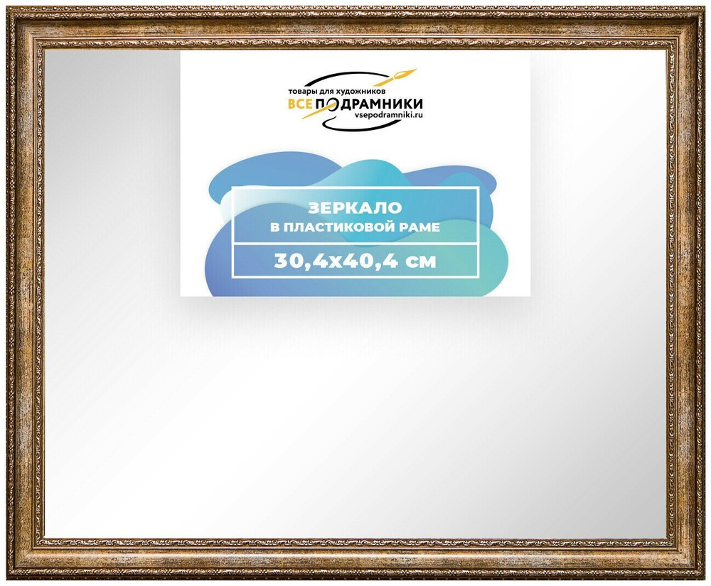 Зеркало настенное в раме 30x40 ВсеПодрамники Non KGT