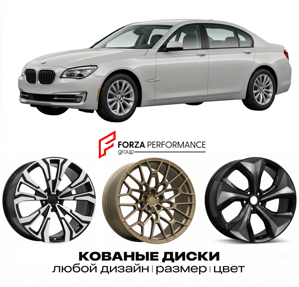 КОВАНЫЕ ДИСКИ для BMW 7 серии F01 F02 Рестайлинг 2012-2015 БМВ
