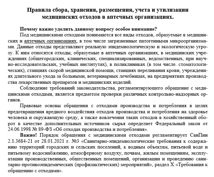 Правила сбора, хранения, размещения, учета и утилизации медицинских отходов в аптечных организациях