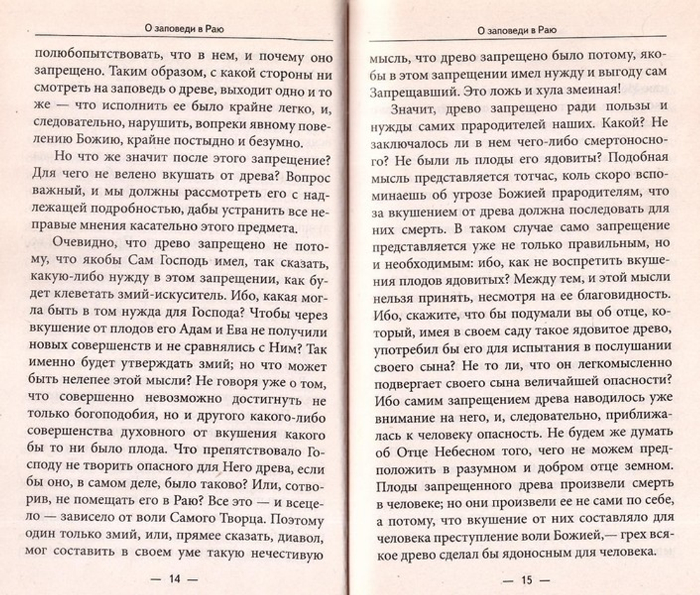 Падение Адамово. Сборник слов и бесед. Святитель Иннокентий Херсонский