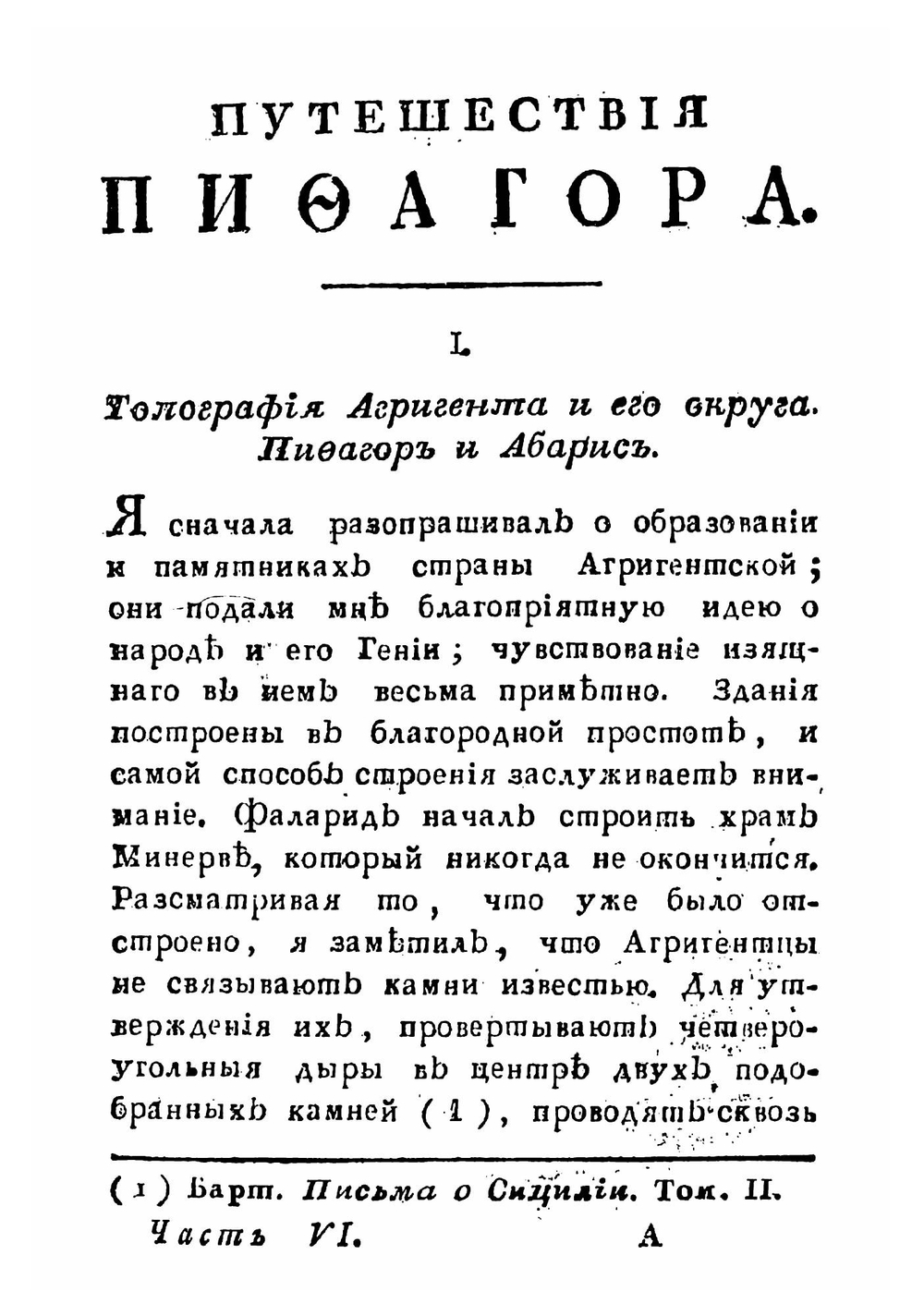 Путешествия Пифагора, знаменитаго самоскаго философа. Часть 6 | Марешаль Пьер Сильвен