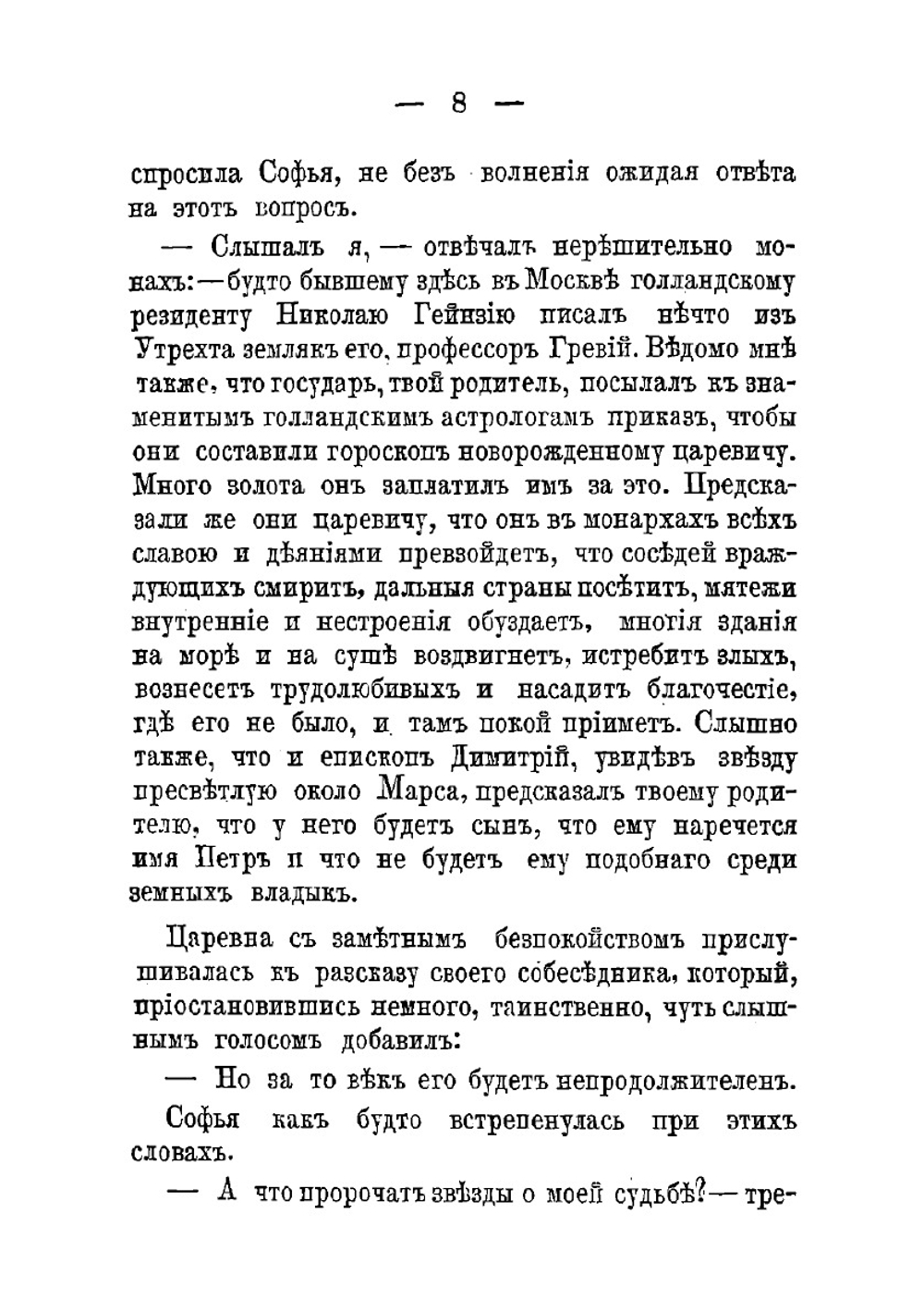На высоте и на доле. Царевна Софья Алексеевна | Карнович Евгений Петрович