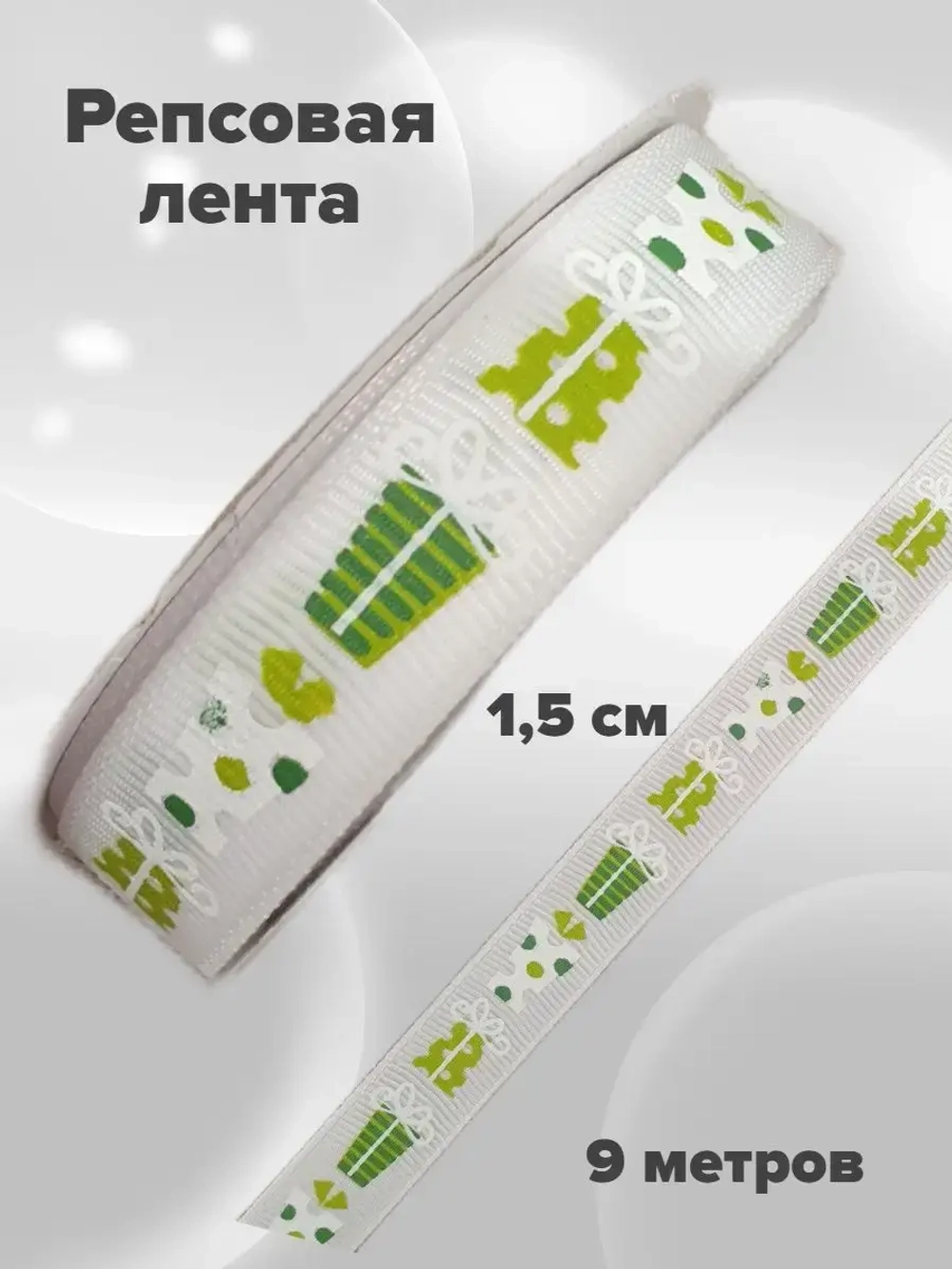 Новогодняя лента репсовая 1,5 см