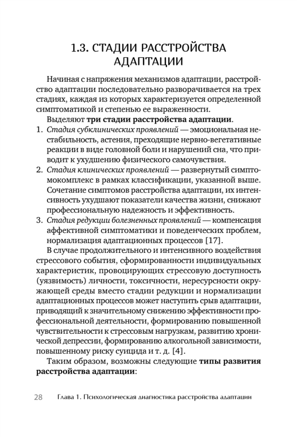 Психологическое сопровождение специалистов с расстройством адаптации