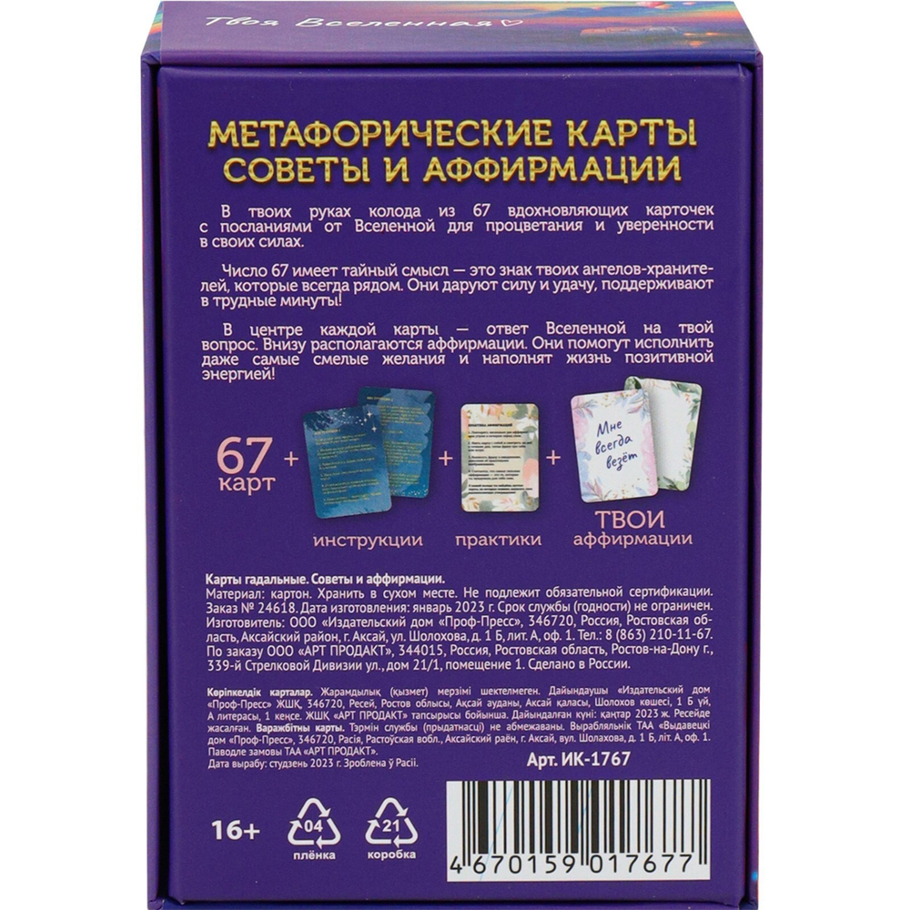 Метафорические ассоциативные карты, мак карты "Советы и аффирмации", 67 л 9762001