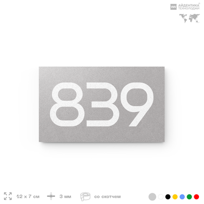 Номер на дверь 839, табличка на дверь для офиса, квартиры, кабинета, аудитории, склада, серая 120х70 мм, Айдентика Технолоджи