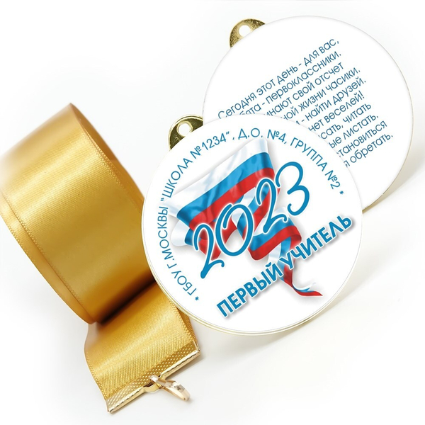 Медаль двухсторонняя металл "Посвящение в первоклассники" с лентой. Арт. 4584 Медаль и лента золотая