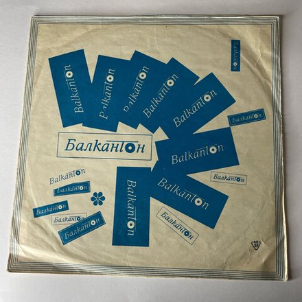 Винтажная виниловая пластинка LP Лили Иванова, Пее Лили Иванова (Болгария 1967)