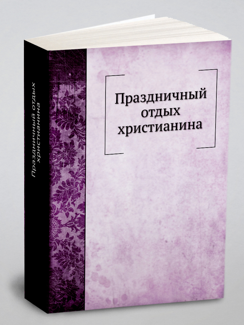 Праздничный отдых христианина | Г.М. Дьяченко