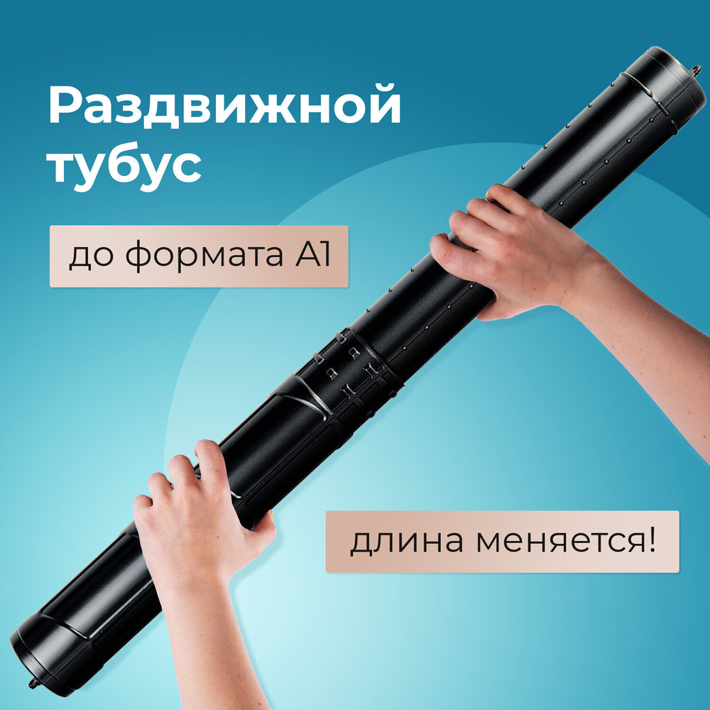 Тубус для чертежей телескопический длина 36 5-64 см формат А1 диаметр 6 см черный STAFF (4 штуки в упаковке)