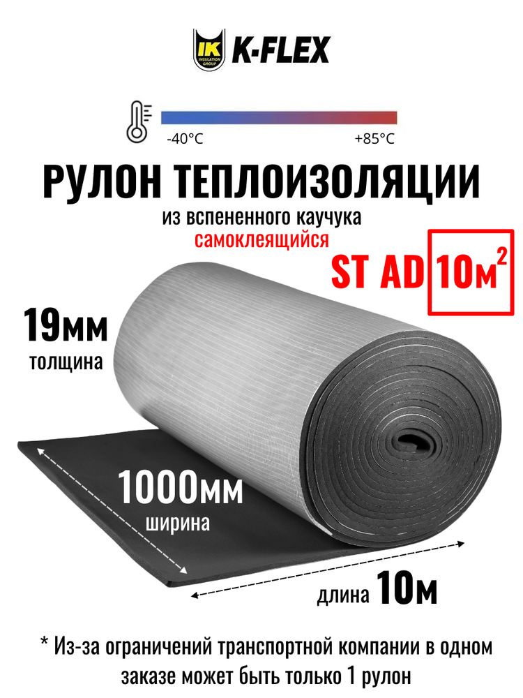Рулон теплоизоляции из вспененного каучука самоклеящийся K-FLEX 19x1000-10 ST AD
