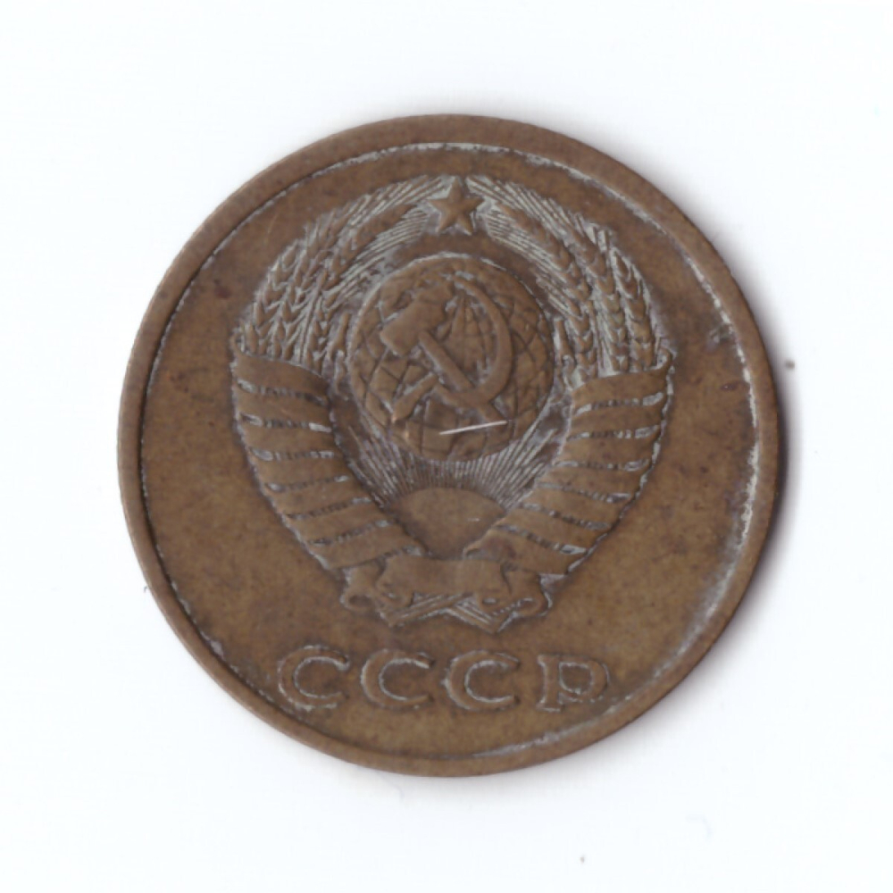 3 копейки 1979 года VF